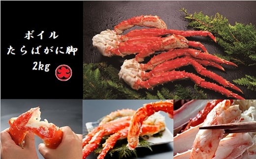 D-01033【12/21まで年内配送】 ボイルたらばがに脚2kg