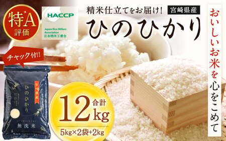 ＜【2025年5月発送】令和6年産「宮崎県産ヒノヒカリ(無洗米)」5kg×2袋+2kg 計12kg＞【c557_ku_x10-may】 米 ヒノヒカリ コメ 無洗米