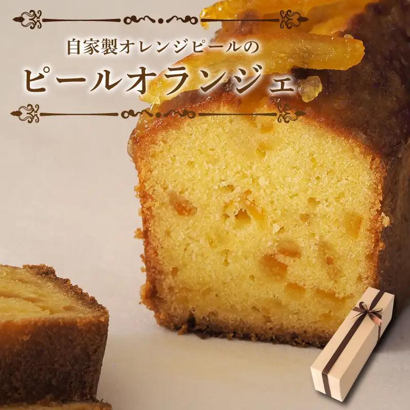 パウンドケーキ ピールオランジェ スイーツ パウンドケーキ 焼菓子 お菓子