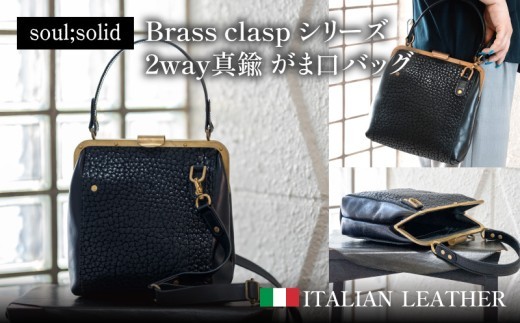 
                  【soul;solid】Brass clasp シリーズ 2way真鍮がま口バッグ【ジャパンレザーアワード2024入賞】　ハンドメイド 真鍮製口金 革 イタリアンレザー タンニンなめし牛革 シュリンクレザー エイジング アンティーク ギフト
                