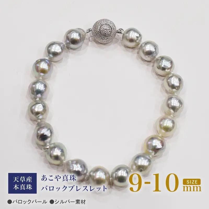 S101-394_天草産 9mm - 10mm ナチュラル ブルー バロック あこや真珠 パール ブレスレット【C：ボール型】