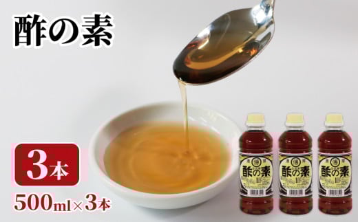 酢の素 500ml×3本 希釈 お酢 酢の素 調味料 料理 お手軽 味変 ごはん 夕飯 おかず す 酢 サラダ 三陸 岩手県 国産 大船渡  5000円 5千円