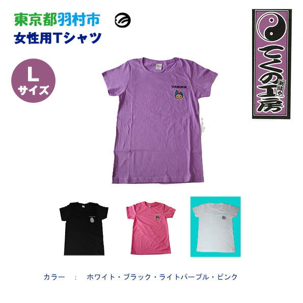 【ふるさと納税】はむりん　女性用　Tシャツ Lサイズ ／ 羽村市公式キャラクター ご当地 ゆるキャラ マスコットキャラクター ご当地キャラクター イメージキャラクター かわいい 癒やし 送料無料 東京都 No.148