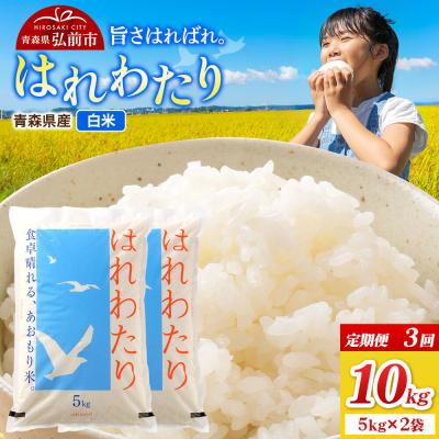 ふるさと納税 弘前市 《定期便3ヶ月》米 令和7年産 はれわたり【精米】5kg×2袋|24_wda-021003