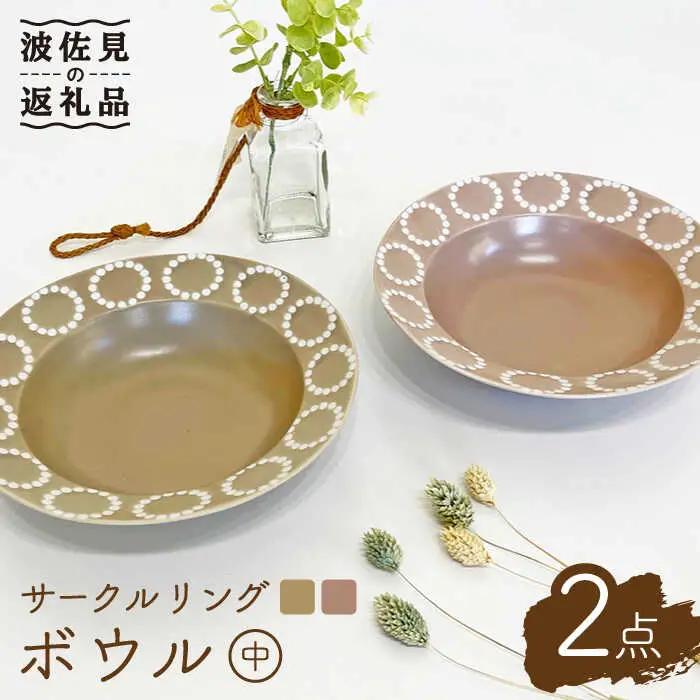 【波佐見焼】サークルリング カフェオレ・桜シフォン ボウル 中 2点セット 食器 皿 【陶芸ゆたか】 [VA104]  波佐見焼