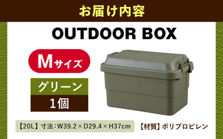 アウトドア　収納ケース　グリーン　Mサイズ1個【1312046】