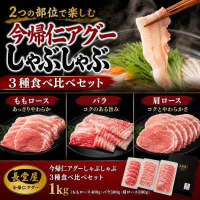 【熨斗付き】今帰仁アグーしゃぶしゃぶ3種食べ比べセット1kg(ももロース・バラ・肩ロース)【配送不可地域：離島】