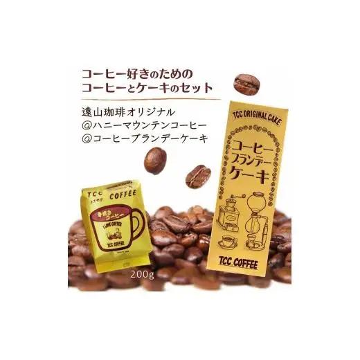 コーヒー＆ブランデーケーキセット 手焼きコーヒー コーヒーブランデーケーキ コーヒー粉 200g ブランデー入りパウンドケーキ 遠山珈琲 スイーツ 詰め合わせ