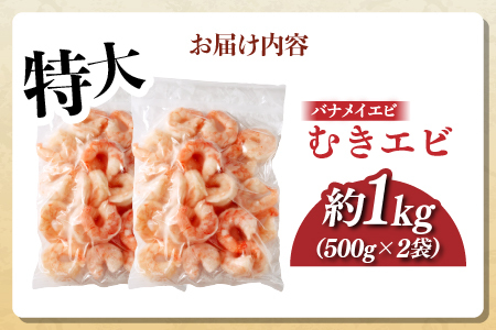 ＜7月以降順次配送予定＞特大バナメイエビ むきエビ 1kg（500g×2袋）