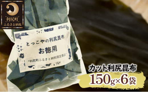 
北海道利尻産 カット利尻昆布150g×6袋
