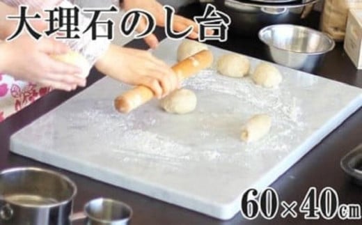 
            イタリア産大理石のし台（こね台）特大サイズ60×40cm
          