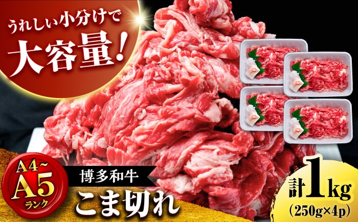 
                  【大容量！】博多和牛 こま切れ 1kg （250g×4）桂川町/肉のくまもと屋 [ADCI018]
                