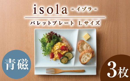 【美濃焼】 グッドデザイン賞受賞 miyama. 箸置き付仕切り皿 isola(イゾラ) パレットプレートL 青磁 3枚 瑞浪市 / ミヤマプランニング 食器 プレート 仕切り皿 プレート 皿[AZCM110]