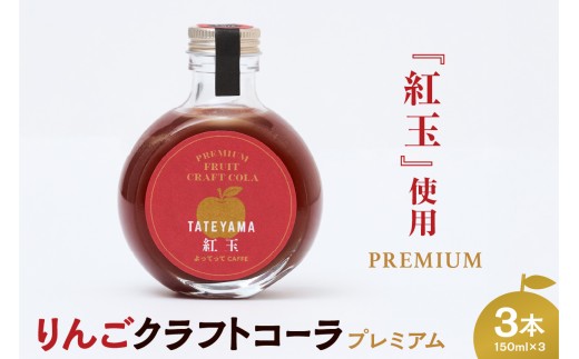 紅玉 クラフトコーラ 150ｍl 3本セット
