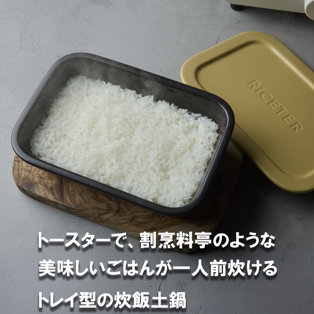 RiCETER（ライスター）カラー：カーキ　あなたのトースターを土鍋炊飯器に変える新発明！トースターで、割烹料亭のような美味しいごはんが一人前炊けるトレイ型の炊飯土鍋。ミヤオカンパニーリミテド_イメー
