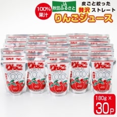 【果汁100%】JA秋田ふるさとりんごジュース(ストレート)180g×30P