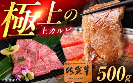 佐賀牛 上カルビ 焼肉用 500g /MKミート武雄[UEM049]