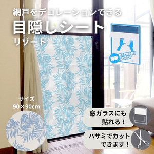 網戸をデコレーションできる目隠しシート リゾート (Q636) 簡単 網戸 貼り付け簡単 貼り直し簡単 目隠し 河内長野