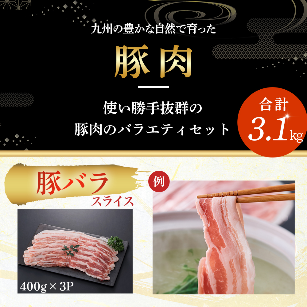 【部位3種食べ比べ!!】【数量限定】九州産豚肉 3種セット 計3.1kg（ 国産 豚 豚肉 豚肉セット 豚肉小分け とんかつ 豚バラ 豚スライス 豚ロース 豚切り落とししゃぶしゃぶ 大容量 冷凍 ）_