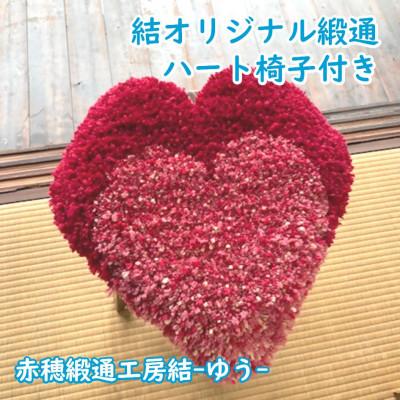 ふるさと納税 上郡町 結オリジナル緞通　ハート椅子付き