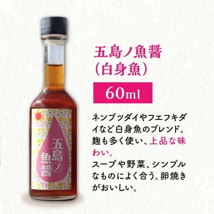 【全2回定期便】【手づくり】五島ノ魚醤 60ml (白身魚) 計3本セット [DAS037] 魚醤 ナンプラー