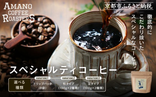 
                  【AMANO COFFEE ROASTERS】スペシャリティコーヒー ＜ドリップパック・粉・豆から選択可＞｜京都 コーヒー 人気ブランド［ 京都 アマノコーヒー スペシャルティコーヒー豆専門店 ドリップパック ブレンドコーヒー 人気 おすすめ ギフト お取り寄せ 通販 送料無料 ふるさと納税 ]
                