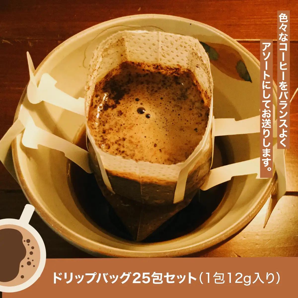 やまびより珈琲ドリップバッグセット【ドリップバッグ25包】 飲料 ドリップコーヒー HNNAF001