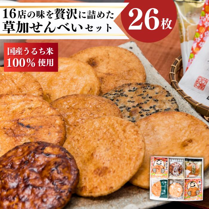 【ふるさと納税】草加煎餅味比べ詰合せ | 埼玉県 草加市 煎餅 せんべい 草加せんべい 和菓子 お菓子 スイーツ 16店舗 自慢 逸品 詰め合わせ セット 6枚以上 増量 各店こだわり 職人の技 手焼 良質 うるち米 非常食 防災 防災対策 保存食 保存 小宮せんべい