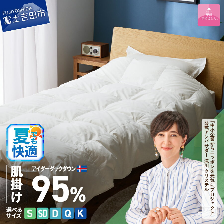 【ふるさと納税】 夏用 羽毛布団 羽毛掛けふとん 選べる サイズ シングル セミダブル ダブル クイーン キング 銀の糸 お任せカバー付き 日本製 肌掛け アイボリー アイスランド産 アイダーダウン95％ 抗菌 防臭 羽毛の宝石 寝具 ふとん 布団 国産 【甲州羽毛ふとん】