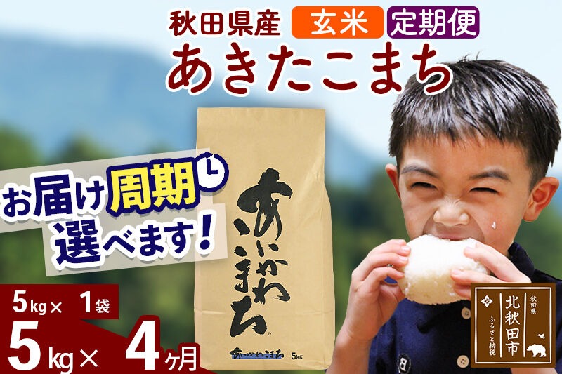 ※令和7年産※《定期便4ヶ月》秋田県産 あきたこまち 5kg【玄米】(5kg小分け袋) 2025年産 お届け時期選べる お届け周期調整可能 隔月に調整OK お米 藤岡農産 [藤岡農産 秋田 お米 あきたこまち 米どころ 東北 北秋田市 定期便 毎月お届け]|foap-20304