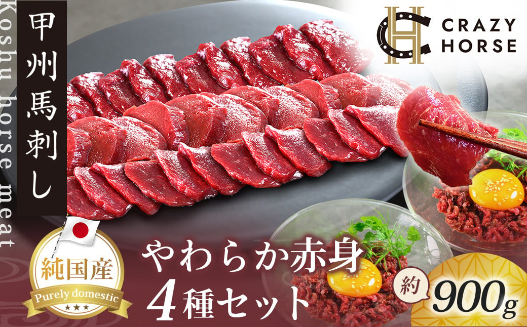 
純国産甲州馬刺し CRAZYHORSE　やわらか赤身　生産者おまかせ部位４種セット約900g / 国産 国産肉 馬刺 馬刺し 馬肉 赤身 赤身肉 刺身 肉 にく ユッケ 桜ユッケ ヘルシー 人気 冷凍 真空パック 父の日
