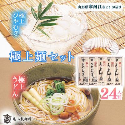 ふるさと納税 寒河江市 亀山製麺所のうどん・ひやむぎセット24人前(12束) 010-F-KY004