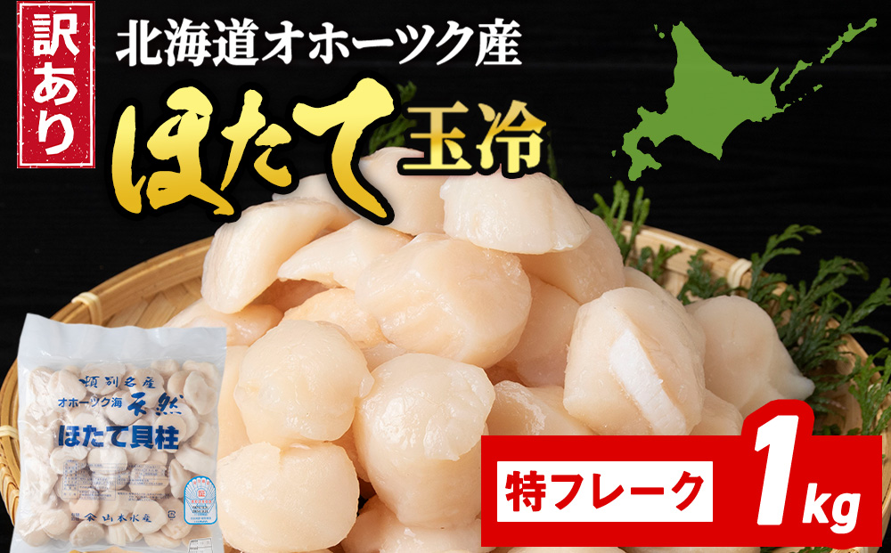 【12月27日決済確定分まで年内発送】☆ホタテ 玉冷 フレーク 1kg 訳あり ほたて 帆立 国産 北海道産 オホーツク産