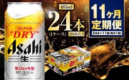 【定期便11ヶ月】大生ジョッキ485ml（1ケース）  ビール アサヒビール アサヒ アサヒスーパードライ
