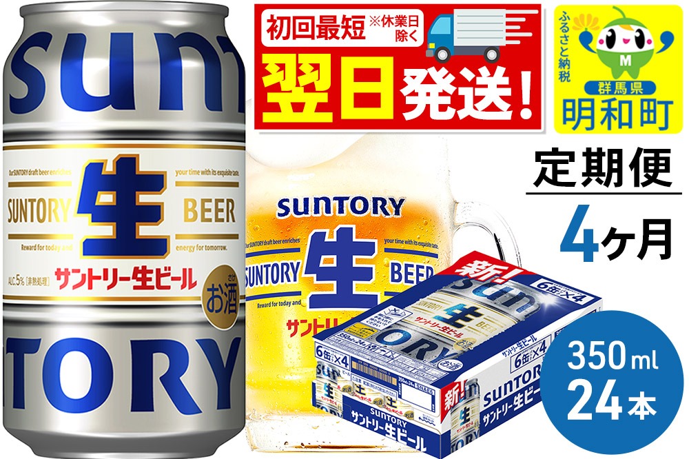 《最短翌日発送》《定期便4ヶ月》サントリー 生ビール ＜350ml×24缶＞|10_omr-202404