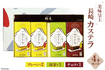 美味 呈上 長崎カステラ 4本 セット ( プレーン ×2、 抹茶 ×1、 チョコ ×1) / サンクスラボ / 長崎県 雲仙市 [item0994]