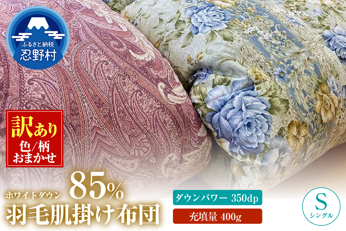 【数量限定・訳あり】羽毛肌掛けふとん　シングル　ホワイトダウン８５％使用　【柄お任せ】