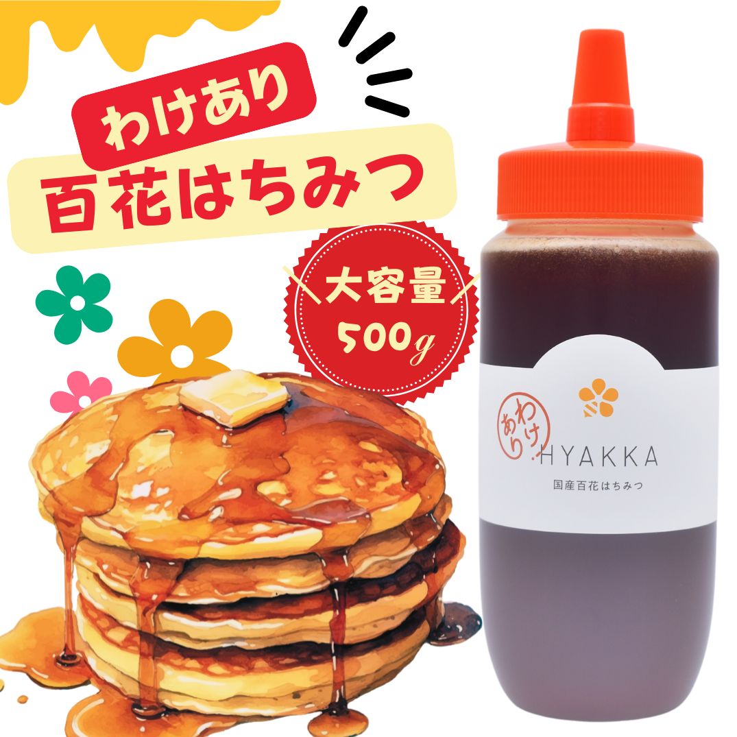 【ふるさと納税】 メディア紹介多数！はちみつ工房 国産 【 わけあり 】百花はちみつ 500g 1本 | 訳ありはちみつ ワケアリ はちみつ ハチミツ 蜂蜜 百花 ハニー 大容量 国産蜂蜜 新鮮 ホットケーキ オススメ 千葉県 君津市 きみつ