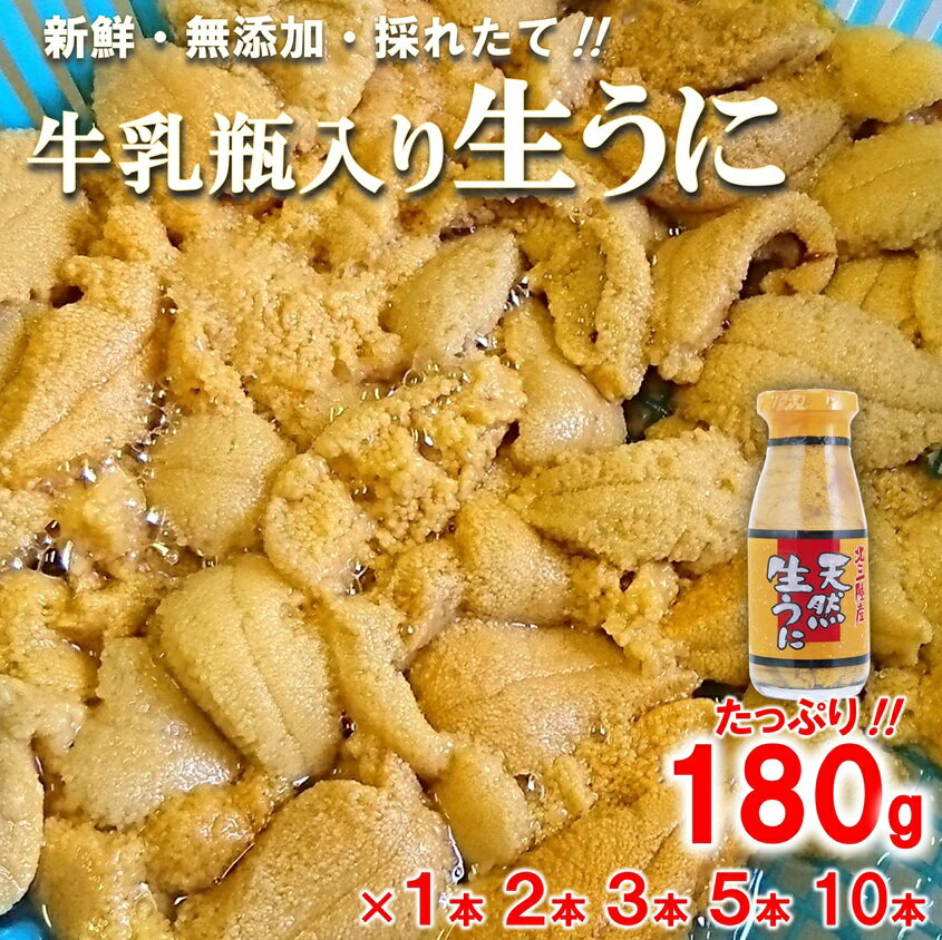 【ふるさと納税】 うに 〔期間限定 寄付金額改定〕 牛乳瓶 天然 生うに 180g （1本 2本 3本 5本）牛乳瓶入りウニ 塩水 ミョウバン不使用 無添加 内容量 選べる 生雲丹 生ウニ ウニ 海鮮 海産物 魚介 海の幸 うに丼 丼 ふるさと 牛乳瓶 瓶詰め 瓶 岩手 三陸 普代村