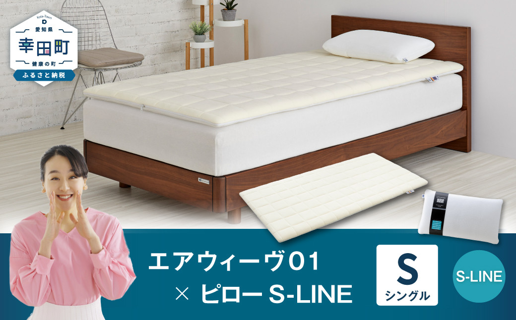 
                  エアウィーヴ 01 シングル × ピロー  S-LINE セット ｜ エアウィーヴ 創業のまち幸田町 マットレスパッド トッパー 枕 まくら ピロー セット 新生活 高反発 洗える エアファイバー 通気性 体圧分散 首 肩 睡眠 快眠 寝具 エアウィーブ ｴｱｳｨｰｳﾞ ｴｱｳｨｰﾌﾞ airweave 正規品 純正品 日本製
                