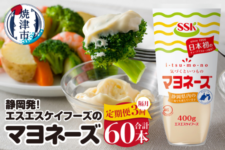 a55-017　【定期便3回】静岡発！エスエスケイフーズのマヨネーズセット【定期便】