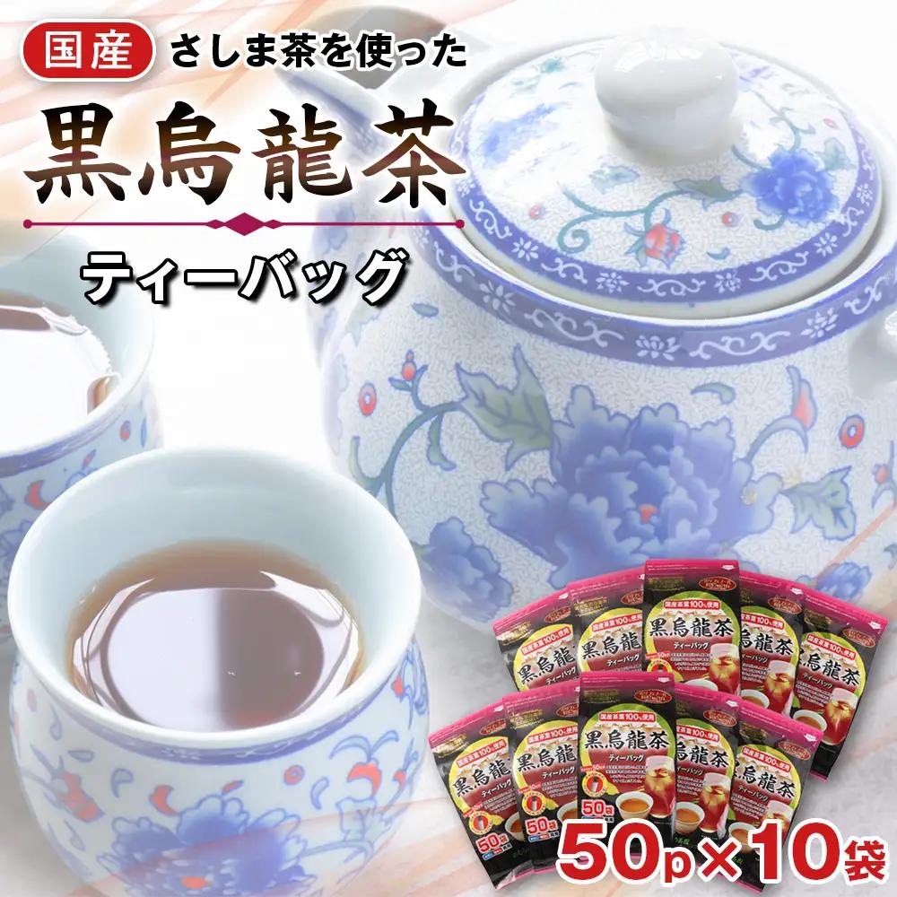 国産黒烏龍茶ティーバッグ　５０パック No.135