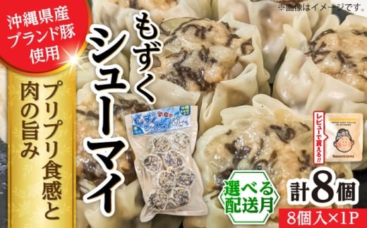 【2026年5月発送】もずくシューマイ 8個入り (8個入り×1P) 焼売 シューマイ 点心 お取り寄せ 冷凍 沖縄市 7000円 / 豚々茶舗 [BCBL010-5]▼ 加工品 手作り 年末年始 年末 年越し お正月