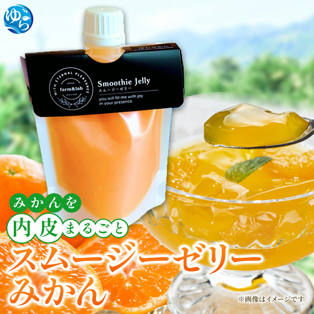 【ふるさと納税】みかんを内皮まるごと！スムージーゼリーみかん 150g【選べる個数】 / 由良町 温州みかん 柑橘 おやつ 果汁 スムージー デザート 和歌山