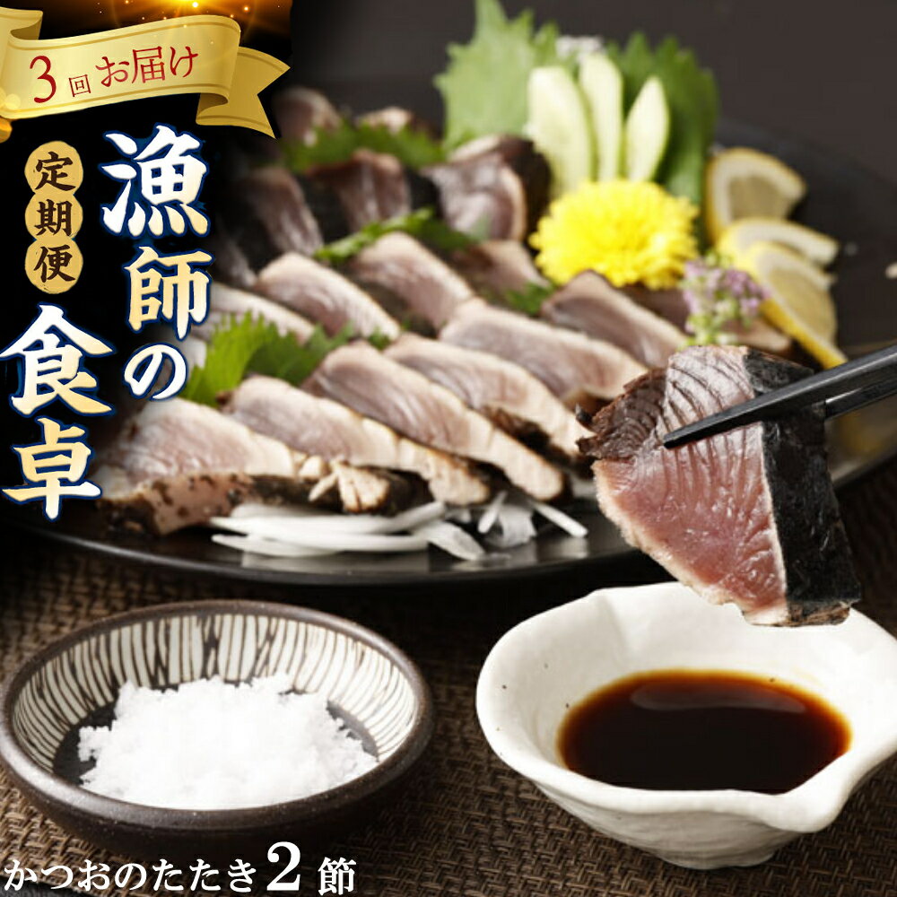 【ふるさと納税】 本場わら焼きかつおたたき 2節 定期便 3か月連続お届け(たたきのタレ・室戸海洋深層水の塩付き) 高知 室戸 頒布会 鰹のタタキ かつおのたたき 海鮮 魚介類 国産 送料無料 ry030