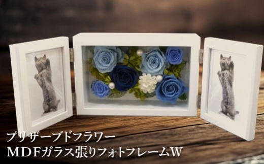 
                  プリザーブドフラワー　MDFガラス張りフォトフレームW【14001301】
                