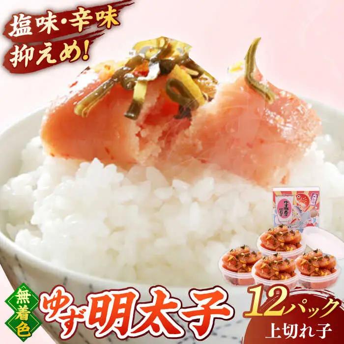  無着色 ゆず明太子 上切れ子 12パック(1080g) 桂川町/有限会社フィッシャーマンズクラブ [ADBO007] 明太子 めんたい つまみ ギフト 贈答 ゆず 明太子 めんたい 