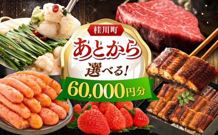 
                  【あとから選べる】桂川町ふるさとギフト 6万円分 ▼ あとから選べる 肉 牛肉 黒毛和牛 定期便 もつ鍋 鍋 明太子 あとから 選べる 福岡県 人気 おすすめ ランキング 高評価 ご褒美 あとからセレクト [ADBV004]
                