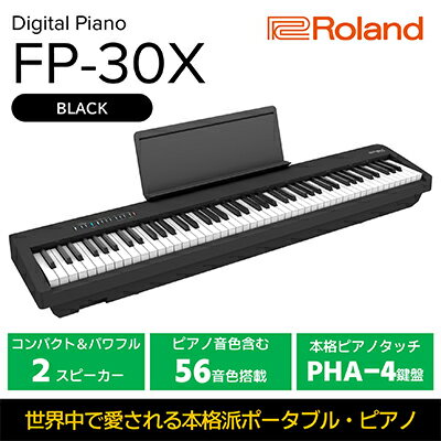 【ふるさと納税】電子ピアノ FP-30X(ブラック) ピアノ 楽器 コンパクト 高クオリティ ピアノ音源 電化製品 音楽機器 自宅練習用 ステージ使い スタジオ使い Bluetoothオーディオ MIDI機能搭載 Roland 配送不可：離島 　お届け：10日～1か月