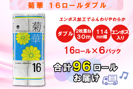 定期便 【全2回】 6ヶ月に1回お届け トイレットペーパー ダブル 菊華 16R×6P(96個) 日用品 大容量 エコ 防災 備蓄 消耗品 生活雑貨 生活用品 紙 ペーパー 生活必需品 再生紙 富士市